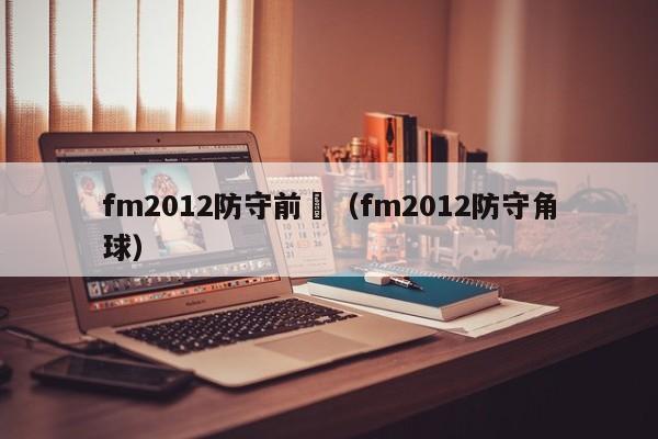 fm2012防守前鋒（fm2012防守角球）