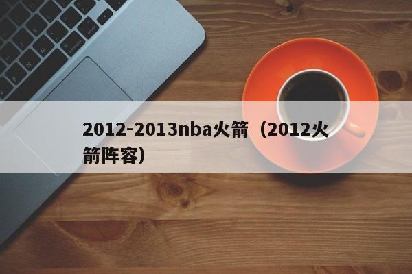 2012-2013nba火箭（2012火箭陣容）