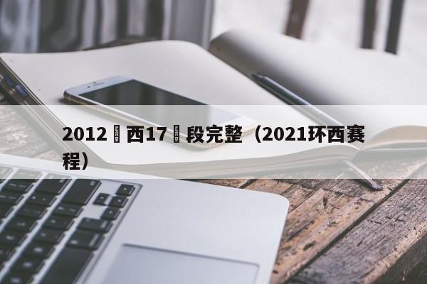 2012環西17賽段完整（2021環西賽程）