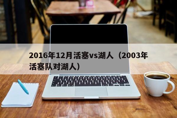 2016年12月活塞vs湖人（2003年活塞隊對湖人）