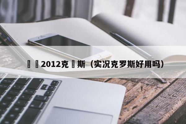 實況2012克羅斯（實況克羅斯好用嗎）