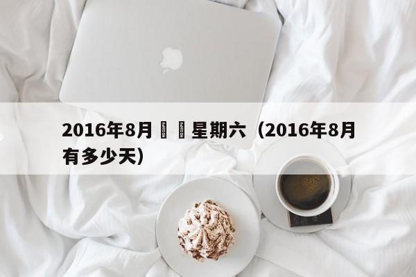 2016年8月幾個星期六（2016年8月有多少天）