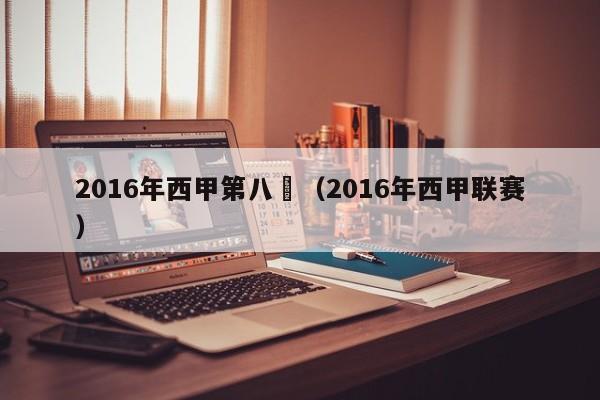 2016年西甲第八輪（2016年西甲聯賽）