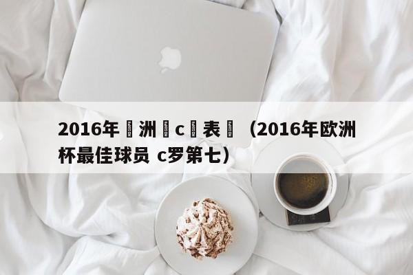 2016年歐洲盃c羅表現（2016年歐洲杯最佳球員 c羅第七）