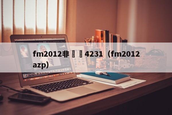 fm2012非對稱4231（fm2012azp）