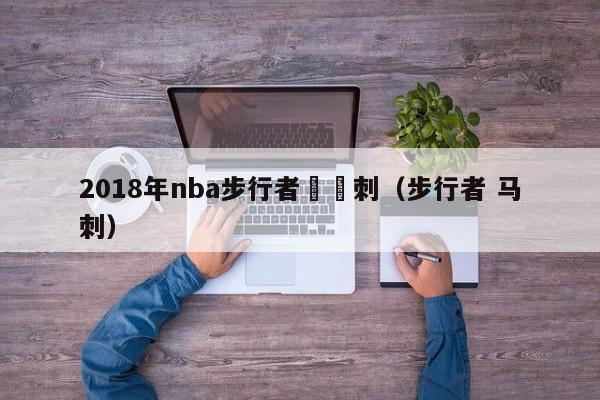 2018年nba步行者對馬刺（步行者 馬刺）