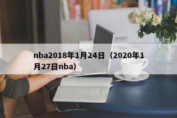 nba2018年1月24日（2020年1月27日nba）