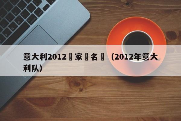 意大利2012國家隊名單（2012年意大利隊）