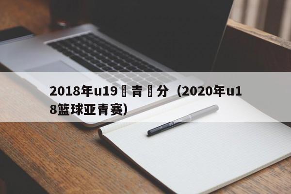 2018年u19亞青積分（2020年u18籃球亞青賽）