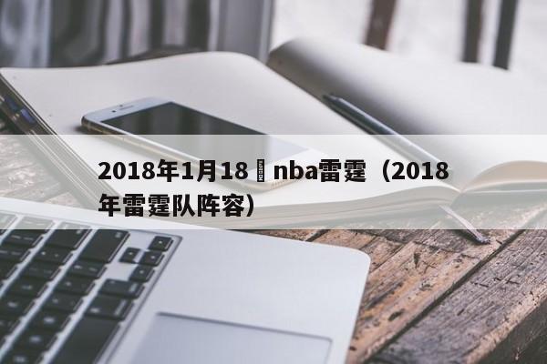 2018年1月18號nba雷霆（2018年雷霆隊陣容）