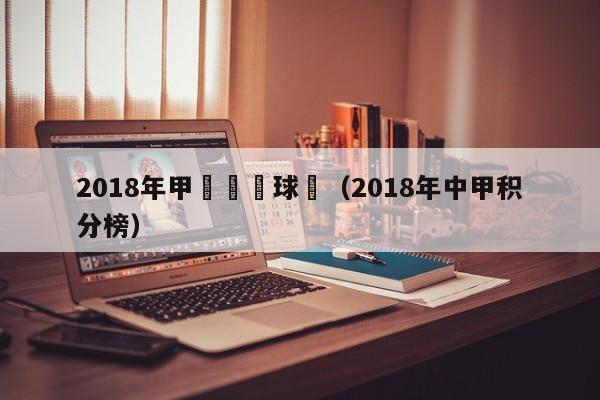 2018年甲級聯賽球隊（2018年中甲積分榜）