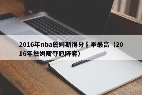 2016年nba詹姆斯得分賽季最高（2016年詹姆斯奪冠陣容）