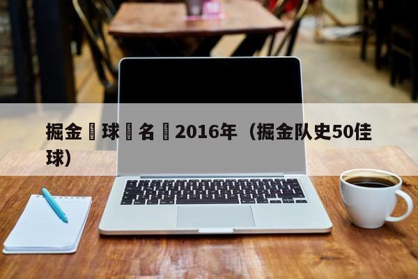 掘金隊球員名單2016年（掘金隊史50佳球）