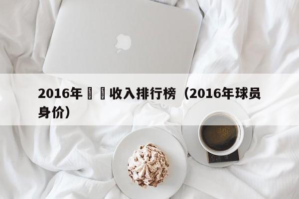 2016年體壇收入排行榜（2016年球員身價）