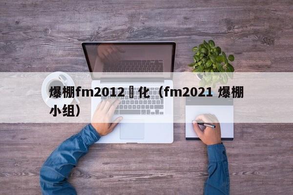 爆棚fm2012漢化（fm2021 爆棚小組）