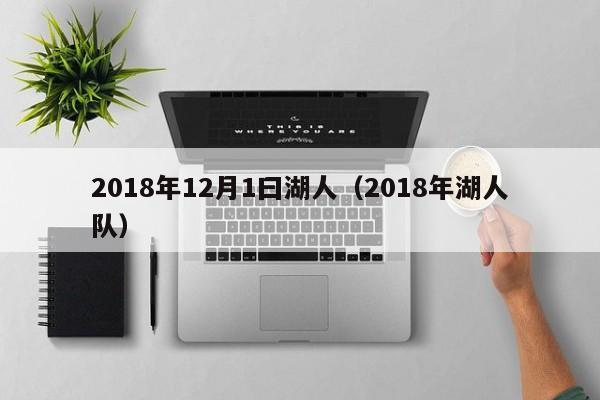 2018年12月1曰湖人（2018年湖人隊）