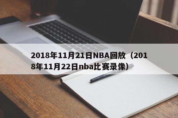 2018年11月21日NBA回放（2018年11月22日nba比賽錄像）