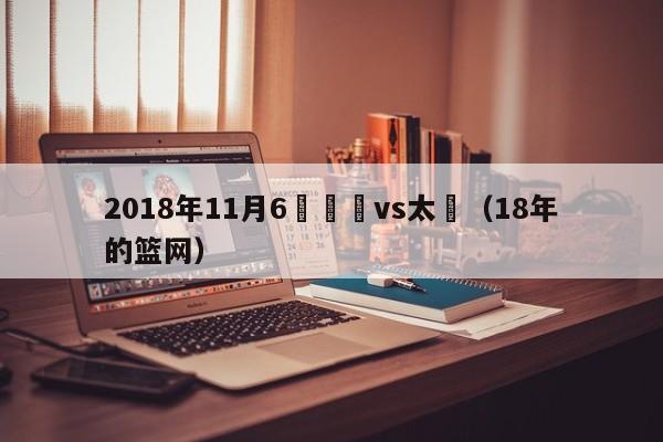 2018年11月6號籃網vs太陽（18年的籃網）