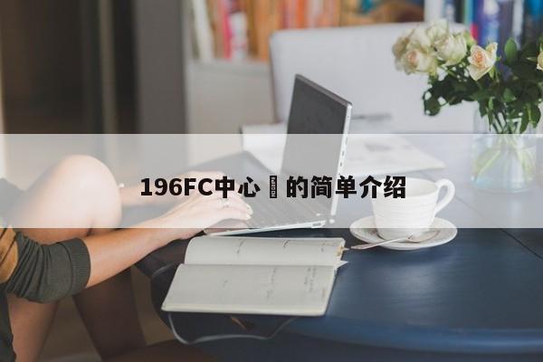 196FC中心啟的簡單介紹