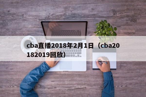 cba直播2018年2月1日（cba20182019回放）