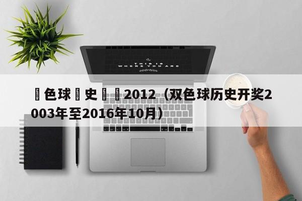 雙色球曆史開獎2012（雙色球歷史開獎2003年至2016年10月）