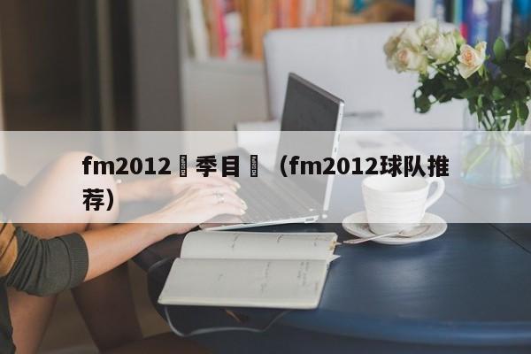 fm2012賽季目標（fm2012球隊推薦）