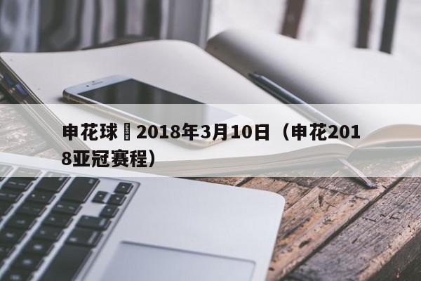 申花球賽2018年3月10日（申花2018亞冠賽程）