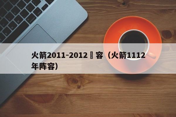 火箭2011-2012陣容（火箭1112年陣容）