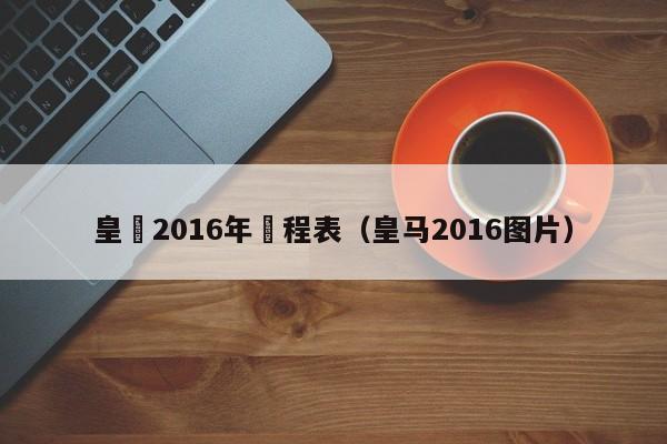 皇馬2016年賽程表（皇馬2016圖片）