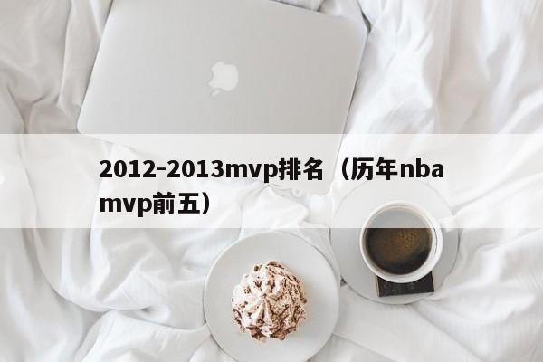 2012-2013mvp排名（歷年nbamvp前五）