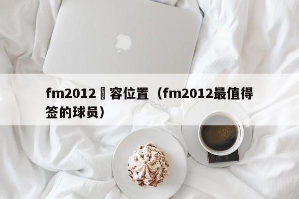 fm2012陣容位置（fm2012最值得簽的球員）