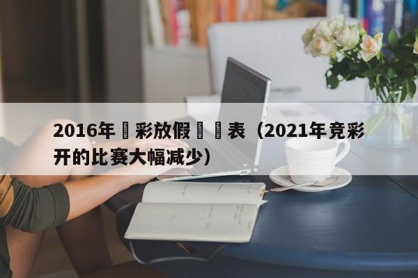 2016年競彩放假時間表（2021年競彩開的比賽大幅減少）