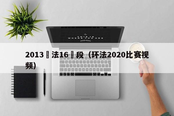 2013環法16賽段（環法2020比賽視頻）