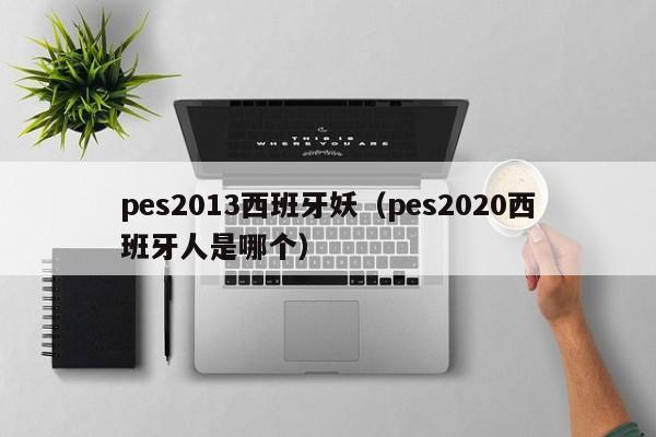 pes2013西班牙妖（pes2020西班牙人是哪個）