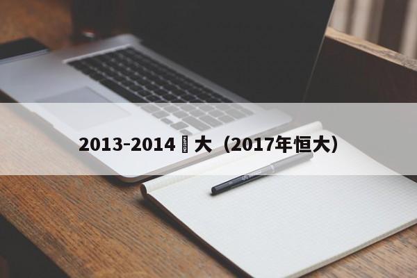 2013-2014恆大（2017年恒大）