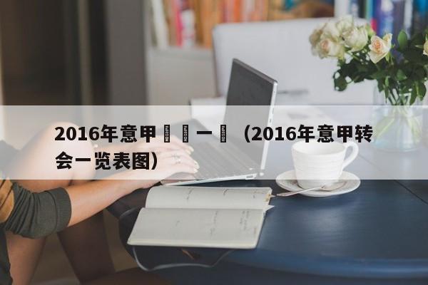 2016年意甲轉會一覽（2016年意甲轉會一覽表圖）