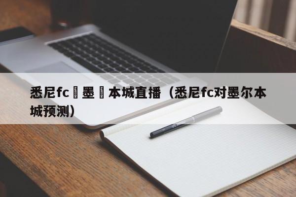 悉尼fc對墨爾本城直播（悉尼fc對墨爾本城預測）