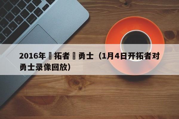 2016年開拓者對勇士（1月4日開拓者對勇士錄像回放）