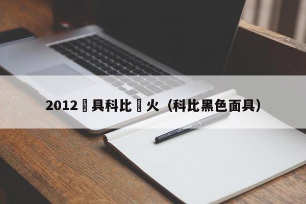 2012麵具科比熱火（科比黑色面具）