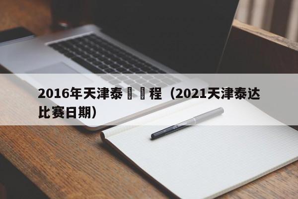 2016年天津泰達賽程（2021天津泰達比賽日期）