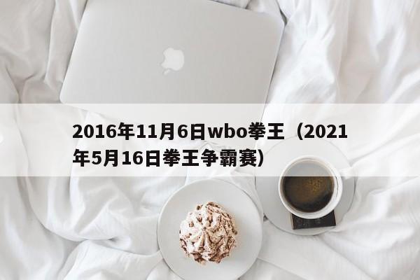 2016年11月6日wbo拳王（2021年5月16日拳王爭霸賽）