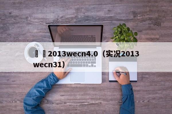 實況2013wecn4.0（實況2013wecn31）