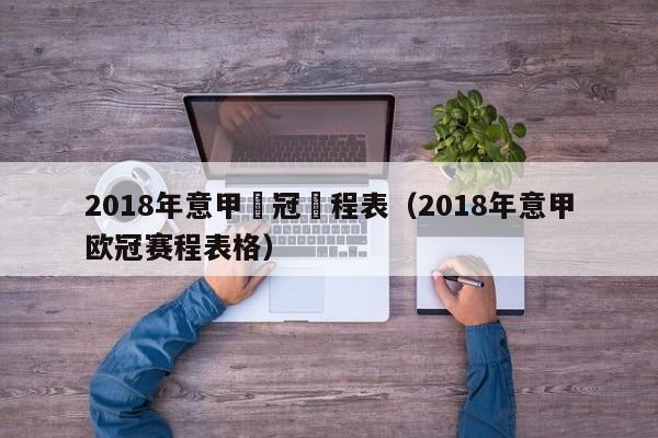 2018年意甲歐冠賽程表（2018年意甲歐冠賽程表格）