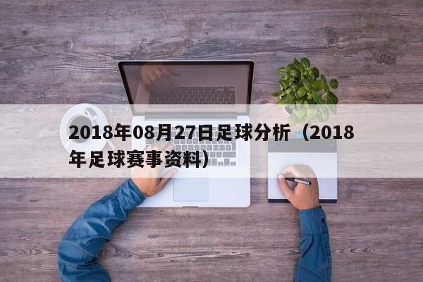 2018年08月27日足球分析（2018年足球賽事資料）