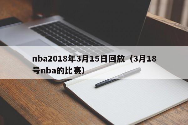 nba2018年3月15日回放（3月18號nba的比賽）