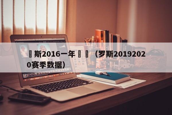 羅斯2016一年數據（羅斯20192020賽季數據）