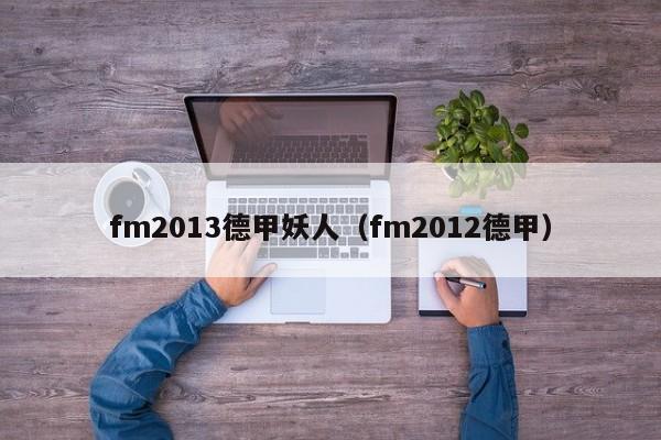 fm2013德甲妖人（fm2012德甲）