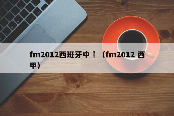 fm2012西班牙中衛（fm2012 西甲）