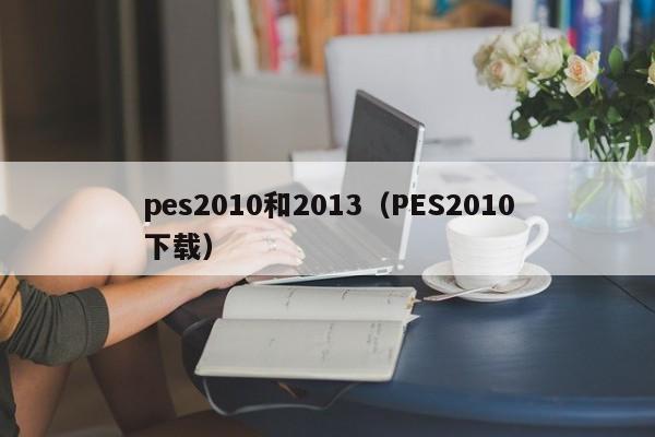 pes2010和2013（PES2010下載）