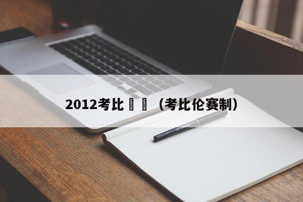 2012考比倫盃（考比倫賽制）